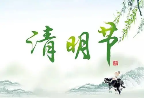 放假通知 - Red3 2020年清明放假通知