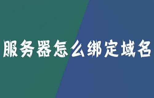 服务器怎么绑定域名?服务器绑定域名的方法