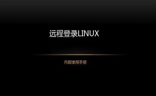 教你如何远程登录linux主机并更换IP地址!