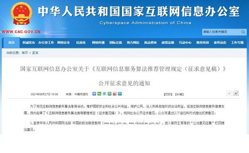 互联网信息服务算法推荐管理规定