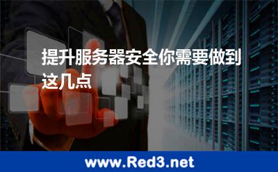 提升服务器安全,你需要做到这几点