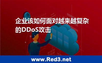企业该如何面对越来越复杂的DDoS攻击 攻击流量