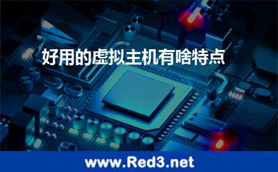 好用的虚拟主机有啥特点 虚拟主机网站