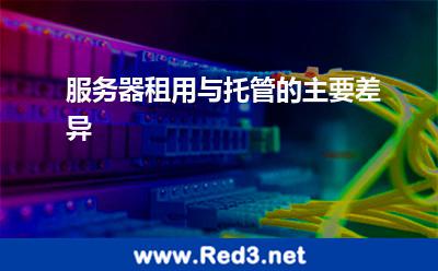 服务器租用与托管的主要差异