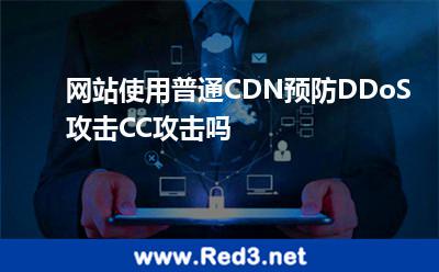 网站使用普通CDN预防DDoS攻击,CC攻击吗 节点攻击