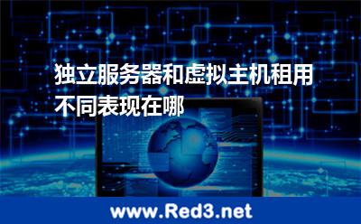 独立服务器和虚拟主机租用不同表现在哪 用户服务器