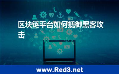 区块链平台如何抵御黑客攻击 攻击区块