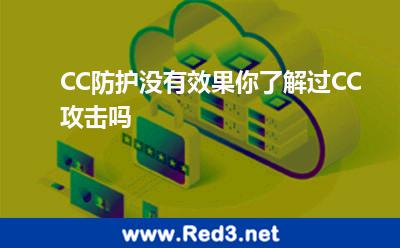 CC防护没有效果你了解过CC攻击吗