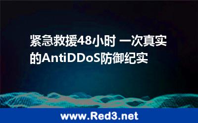 紧急救援48小时,一次真实的AntiDDoS防御纪实