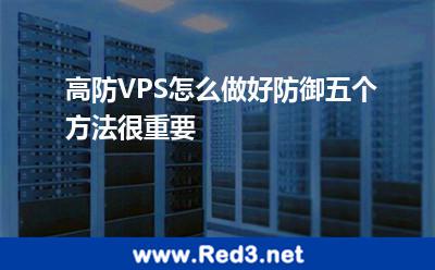 高防VPS怎么做好防御五个方法很重要 攻击节点