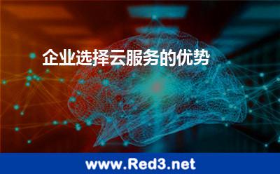 企业选择云服务(企业选择云服务的优势)
