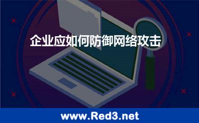 企业应如何防御网络攻击
