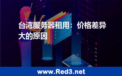 台湾服务器租用:价格差异大的原因