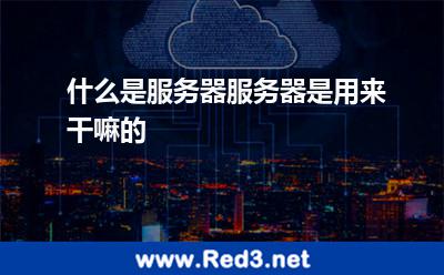 什么是服务器服务器是用来干嘛的