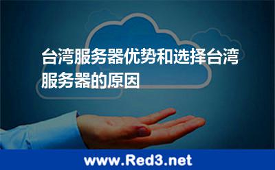 台湾服务器优势和选择台湾服务器的原因