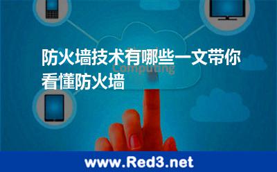 防火墙技术有哪些一文带你看懂防火墙 防火墙网关