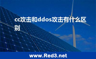 cc攻击和ddos攻击有什么区别
