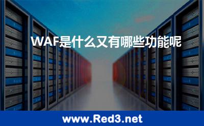 WAF是什么又有哪些功能呢
