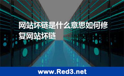 网站坏链是什么意思如何修复网站坏链