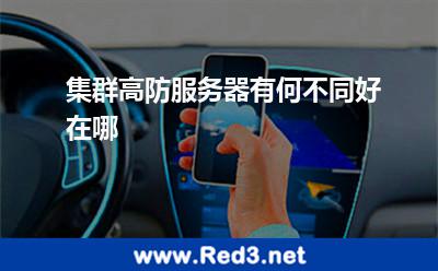 集群高防服务器有何不同好在哪