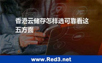 香港云储存怎样选可靠看这五方面 可靠性数据