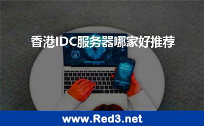 香港IDC服务器哪家值得推荐