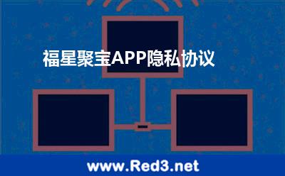 福星聚宝APP隐私协议 您的信息