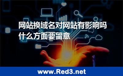 网站换域名对网站有影响吗什么方面要留意