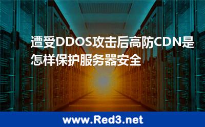 遭受DDOS攻击后,高防CDN是怎样保护服务器安全