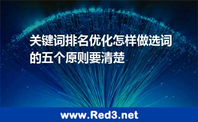 关键词排名优化怎样做选词的五个原则要清楚