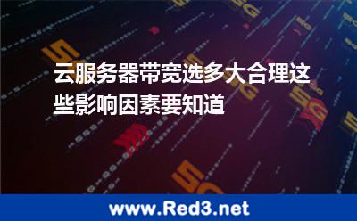 云服务器带宽选多大合理这些影响因素要知道
