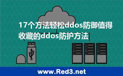 17个方法轻松ddos防御,值得收藏的ddos防护方法