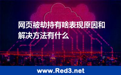 网页被劫持有啥表现?原因和解决方法是什么