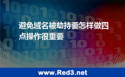 避免域名被劫持要怎样做四点操作很重要