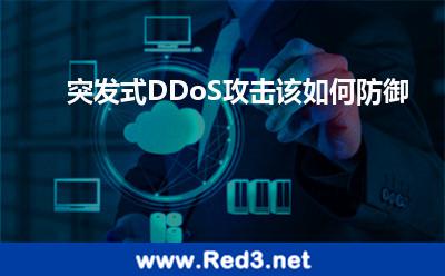 突发式DDoS攻击该如何防御