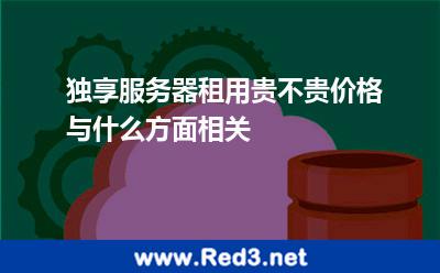 独享服务器租用贵不贵价格与什么方面相关 独享带宽
