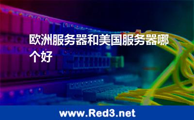 欧洲服务器(欧洲服务器和美国服务器哪个好)