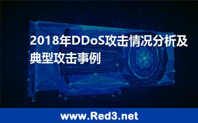 2018年DDoS攻击情况分析及典型攻击事例