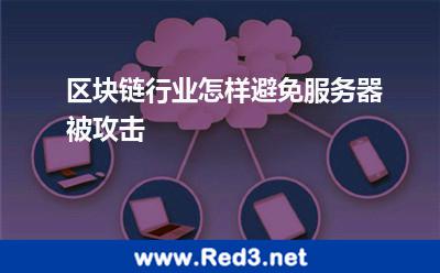 区块链行业怎样避免服务器被攻击