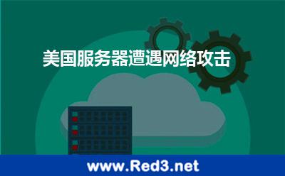 美国服务器遭遇网络攻击 美国服务器