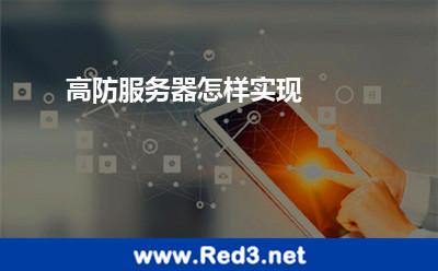 高防服务器怎样实现 攻击服务器