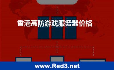 香港高防游戏服务器价格