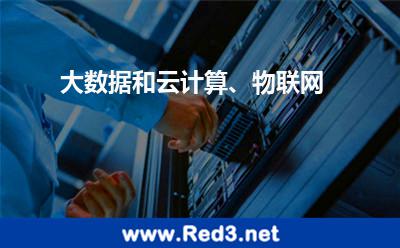 大数据(大数据和云计算、物联网)