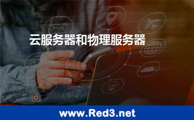 云服务器和物理服务器