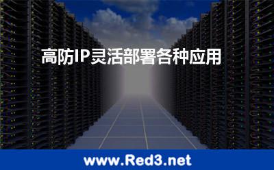 高防IP灵活部署各种应用