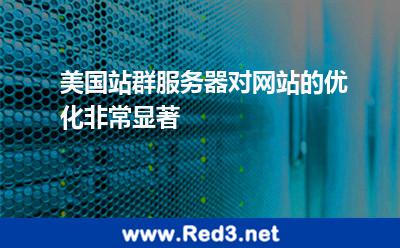 美国站群服务器对网站的优化非常显著