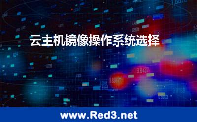 云主机镜像操作系统选择