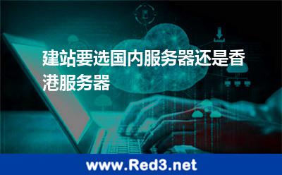 建站要选国内服务器还是香港服务器