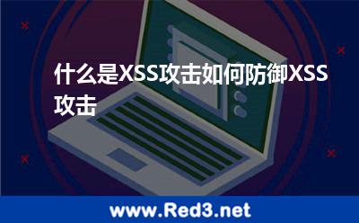 什么是XSS攻击如何防御XSS攻击 攻击代码