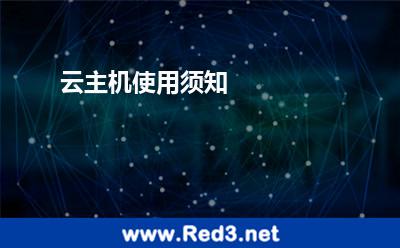 云主机使用须知 实例镜像